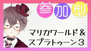 【 参加型 】参加歓迎です✨ マリカワールド ＆ スプラ３🐹🎨 希望があれば別げーも🎮