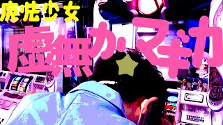 【まどマギ2】パチスロで何も見せ場が無い時こそ演者の実力が試される【みやもんの森#3】