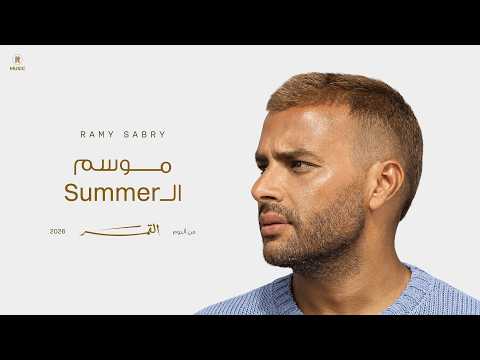 كلمات اغنية موسم الـ Summer