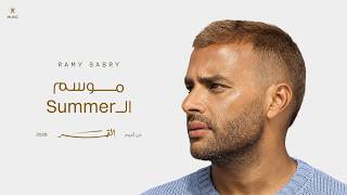 موسم الـ Summer - رامي صبرى