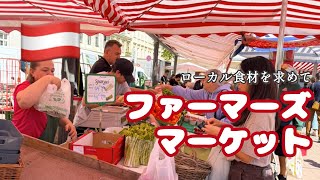 【オーストリア・ウィーンVlog】土曜限定のファーマーズマーケットに行ってみた!| ウィーン生活