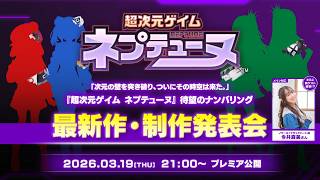 超次元ゲイムネプテューヌ 最新作・制作発表会