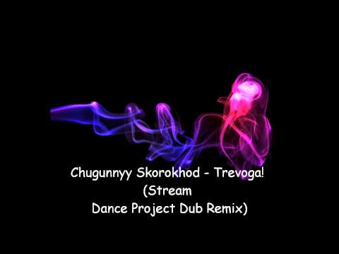 Chugunnyy Skorokhod - Trevoga! (Stream Dance Project Dub Remix)