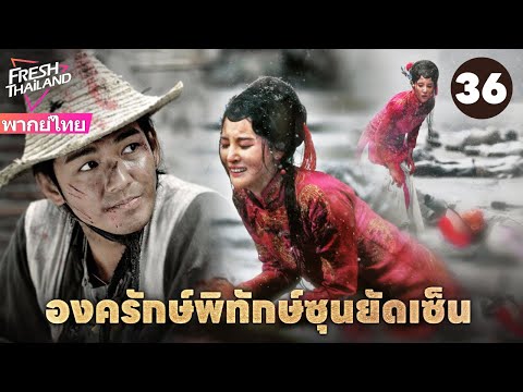 【พากย์ไทย】องครักษ์พิทักษ์ซุนยัดเซ็น EP36 | วีรบุรุษรวมพลังพาซุนยัตเซ็นกลับประเทศ จุดชนวนการปฏิวัติ!