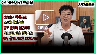 Download lagu 주간 중요사건 브리핑 (250802) mp3