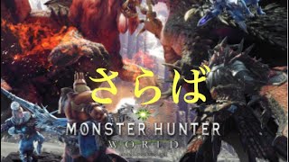ナポレオンのクリア～な声の天然ハンターが逝く　MHW アステラ祭り終わったけどマムタロト行きます！＃2　参加型ライブ配信です！