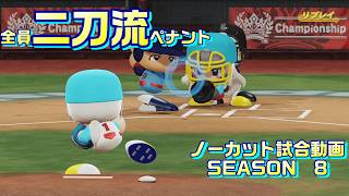 【ホロライブ】全員二刀流 VS レジェンドチーム【パワプロ2024 ペナント】ノーカット試合動画 シーズン8 part130