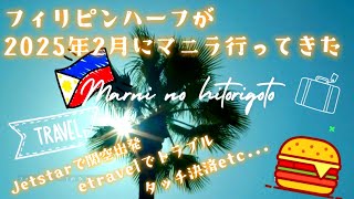 #Vlog 関空発Jetstarで #フィリピン #マニラ 行ってきた。2025年2月