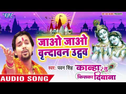 Pawan Singh का दिल को छू लेने वाला कृष्णा भजन - जाओ वृन्दावन ऐ उधो - Superhit Krishna Bhajan