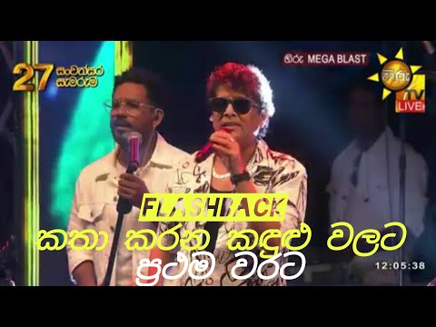 කතා කරන කඳුළු වලට |නාමල් උඩුගම|Flashback hiru mega blast Gampaha|katha karana kandulu namal udugama