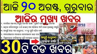 OPSC OES Exam pattern changed || Four Multi Track Railway Project in Odisha || Final Voter List Soon