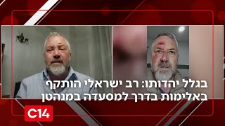 בגלל יהדותו: רב ישראלי הותקף באלימות בדרך למסעדה במנהטן (חדשות ערוץ 14) - התמונה מוצגת ישירות מתוך אתר האינטרנט יוטיוב. זכויות היוצרים בתמונה שייכות ליוצרה. קישור קרדיט למקור התוכן נמצא בתוך דף הסרטון