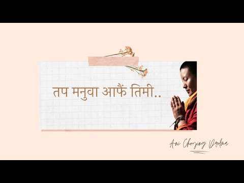 Ani Choying Drolma - Tapa Manuwa Afai Timi [Official lyrical video]