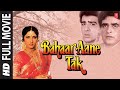 Bahaar Aane Tak Full Movie Sumit Sehgal Roopa Ganguly Tariq Shah T Series Bollywood Classics