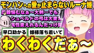 モンハンワイルズで使う武器に迷い、夢中になってだんだん早口になっていくルーナ姫【姫森ルーナ/ホロライブ切り抜き】
