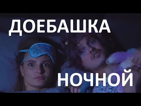 Доебашка ночной