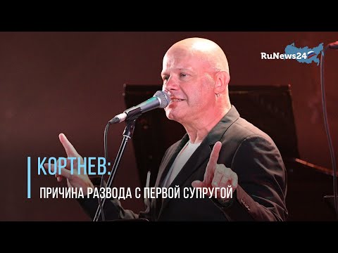 Алексей Кортнев рассказал о причинах развода с первой супругой Богушевской / RuNews24