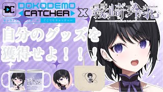 【 #どこでもキャッチャー 】クレーンゲームでコラボグッズを獲得せよっ【 らぶ♡どる／霧崎玲花 】