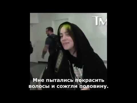 Билли Aйлишь сожгли волосы/перевод субтитрами