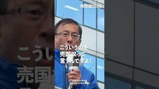 こういうのを売国奴って言うんですよ！#日本保守党 平井宏治 有楽町駅前 #shorts