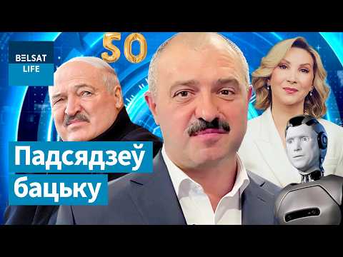 Віктар Лукашэнка на юбілей атрымаў нечаканы падарунак. Робат Aidol. Жыццё да 150. Навіны з будучыні