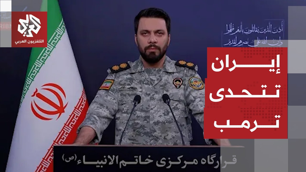 إيران ترد على تهديدات ترمب وتتمسك بموقفها بشأن إغلاق مضيق هرمز والتصعيد في ا?