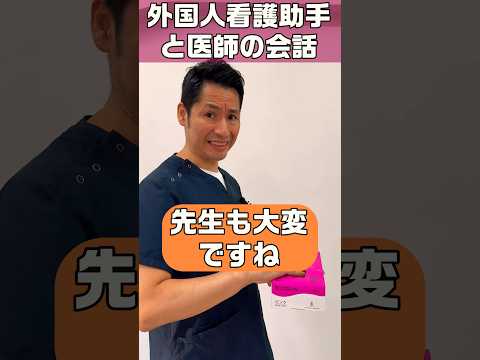 外国人看護助手あるある(医師との会話) #shorts #doctor #nurse #看護師 #hospital