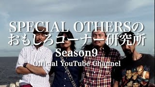 SPECIAL OTHERS - 「SPECIAL OTHERSのおもしろコーナー研究所」予告映像