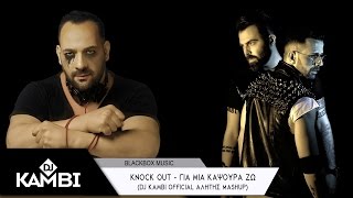 Knock Out - Για μια καψούρα ζω (Dj Kambi Official Αλήτης Mashup)