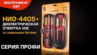 Диэлектрическая отвертка VDE со сменными битами, 5 шт. НИО-4405+