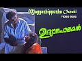 Mayyazhippuzha Ozhuki Udhyanapalakan Mammootty