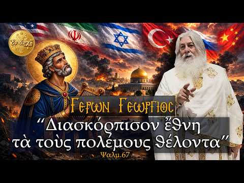 Γέρων Γεώργιος: 