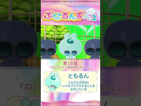 ぷにるんず ぷに２　第15話「ぷにランドで真剣勝負するん♪」より①