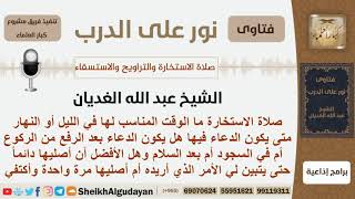 صورة ما الوقت المناسب لصلاة الاستخارة ومتى يكون الدعاء فيها؟ الشيخ الغديان - مشروع كبار العلماء