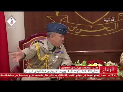 معالي القائد العام لقوة دفاع البحرين يستقبل رئيس هيئة الأركان البريطاني
