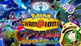 かぼちゃの全力ランクマ対戦配信！！！【ポケットモンスターチャンピオンズ配信#8】
