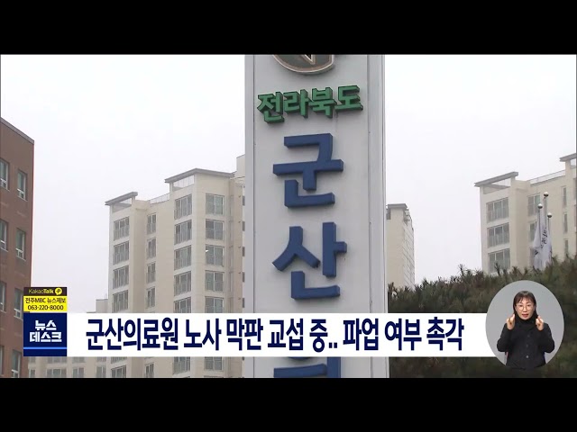 군산의료원 오늘 막판 교섭 중..파업 여부 촉각