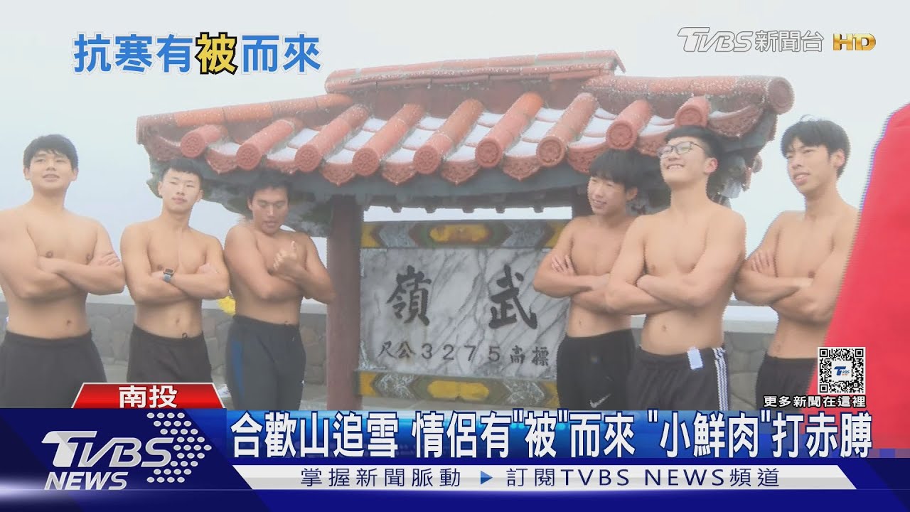 合歡山追雪情侶有「被」而來 「小鮮肉」打赤膊