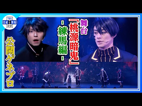 舞台「桃源暗鬼」-練馬編-バトルシーンをちょい見せ！