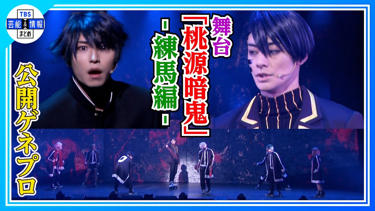 舞台「桃源暗鬼」-練馬編-バトルシーンをちょい見せ！