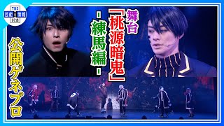 舞台「桃源暗鬼」-練馬編-バトルシーンをちょい見せ！