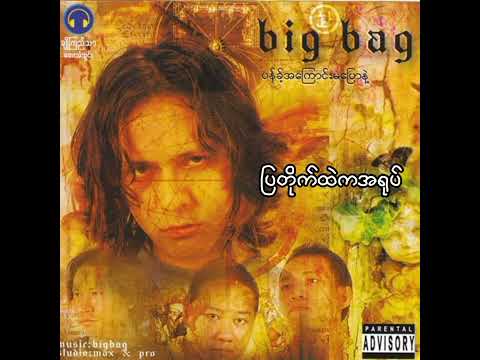 ပြတိုက်ထဲကအရုပ် - Big Bag