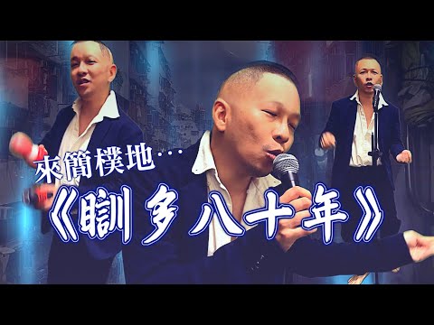 《瞓多八十年》晴天林｜劏房變簡樸房 租戶憂裝修成本致租金升（原曲：愛多八十年 - 顏福偉）