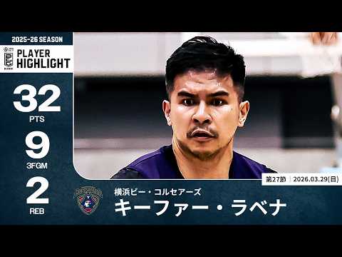 【プレーまとめ】横浜BC#15 キーファー・ラベナ｜第27節GAME2｜03.29.2026 プロバスケ (Bリーグ)