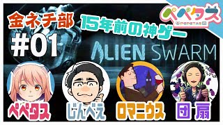 【AlienSwarm】金夜ネチ部【2025/11/28】