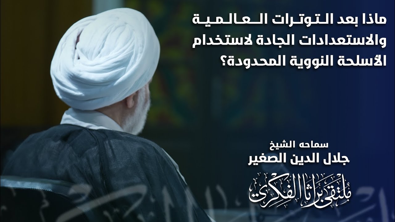 ماذا بعد التوترات العالمية والاستعدادات الجادة لاستخدام الاسلحة النووية المحدودة؟
