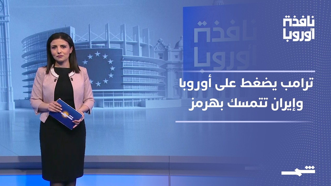 فيديو | نافذة أوروبا - الجزء الأول | وساطة باكستانية بين واشنطن وطهران.. والناتو يعيد رسم تموضعه في أوروبا