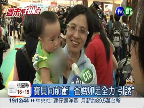 寶寶爬行賽狀況多 爸媽各出奇招