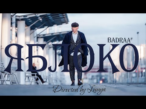 Badraa- ЯБЛОКО ( Official music video)