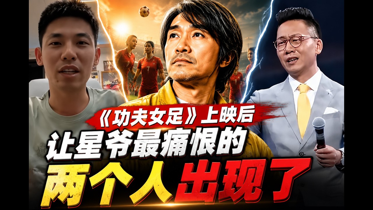 星爺《功夫女足》兩大爭議人物！林海清算情懷，旭旭寶寶拒公關硬剛，言論邊界在哪